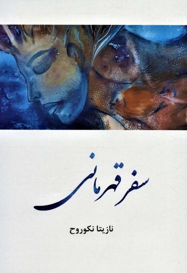 عکس سفر قهرمانی