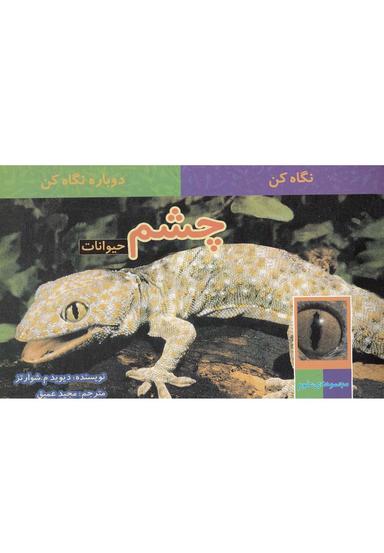 عکس چشم حیوانات