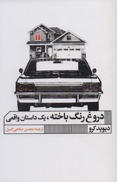 عکس دروغ رنگ باخته