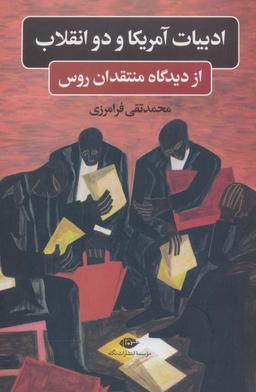 عکس ادبیات آمریکا و دو انقلاب از دیدگاه منتقدان روس