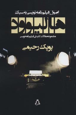 عکس اصول فیلمنامه‌نویسی به سبک هالیوود
