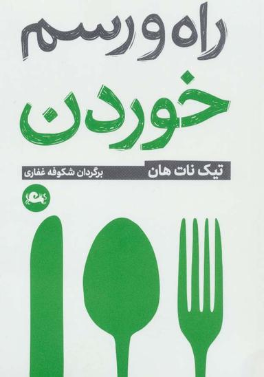 عکس راه و رسم خوردن
