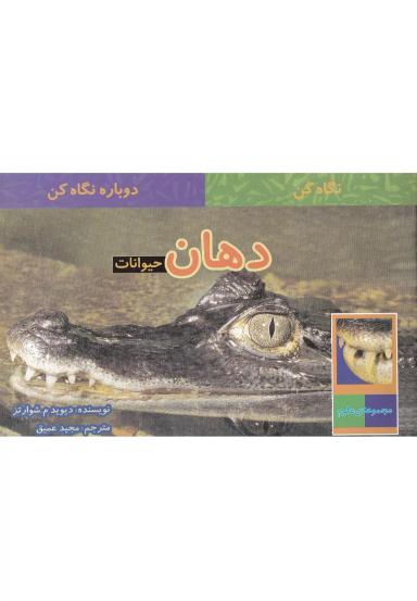 عکس دهان حیوانات