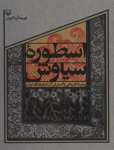 عکس اسطوره سیاوش