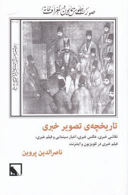 عکس تاریخچه تصویر خبری