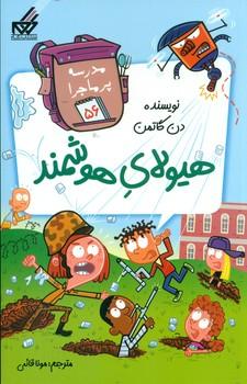 عکس هیولای هوشمند