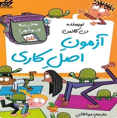 عکس آزمون اصل کاری