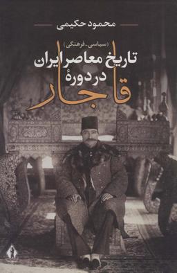 عکس تاریخ معاصر ایران در دوره قاجار
