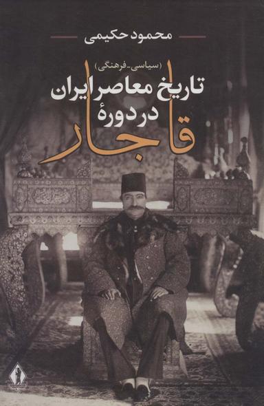 عکس تاریخ معاصر ایران در دوره قاجار