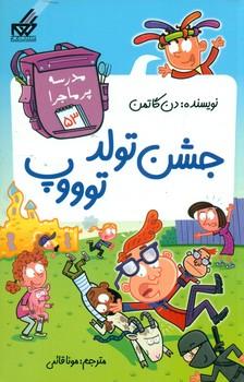 عکس جشن تولد توووپ