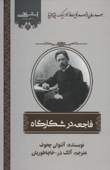 عکس فاجعه در شکارگاه