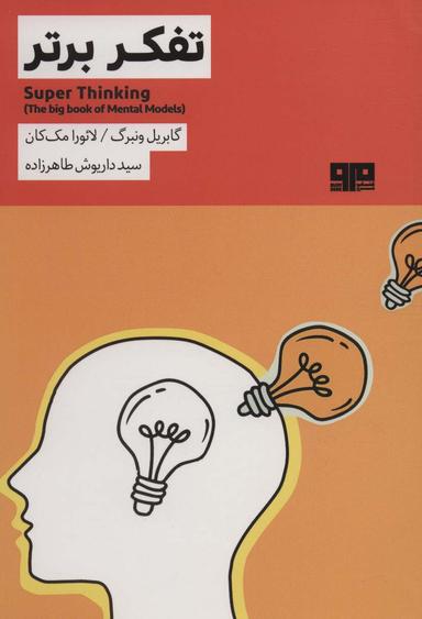 عکس تفکر برتر