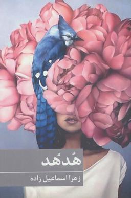 عکس هد هد