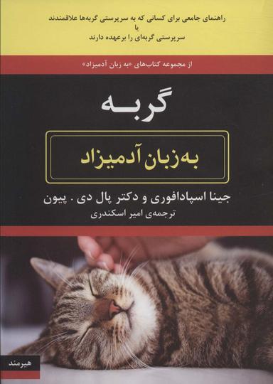 عکس گربه به زبان آدمیزاد