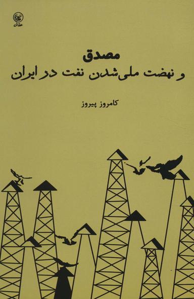 عکس مصدق و نهضت ملی‌شدن نفت در ایران