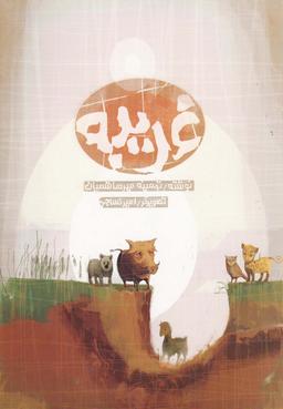 عکس غریبه