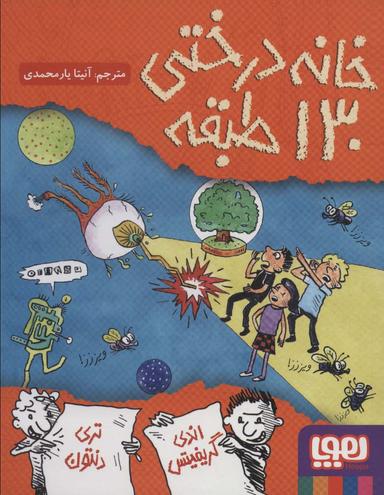 عکس خانه درختی ۱۳۰ طبقه هوپا