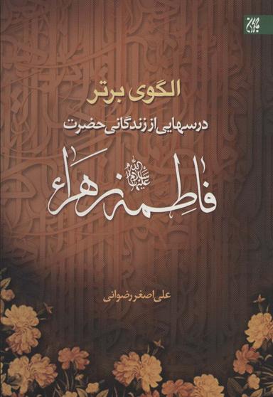 عکس الگوی برتر