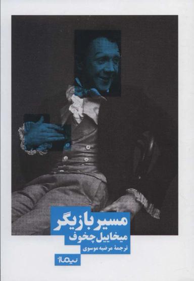 عکس مسیر بازیگر
