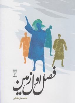 عکس فصل اول زمین