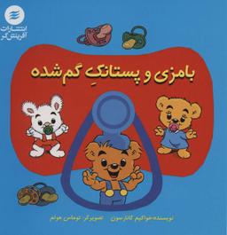 عکس بامزی و پستانک گم‌شده
