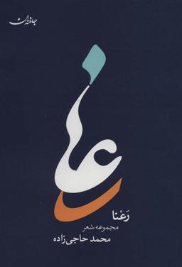 عکس رعنا، زخم، نمک
