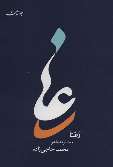 عکس رعنا، زخم، نمک