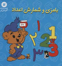 عکس بامزی و شمارش اعداد