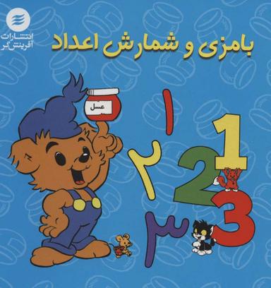 عکس بامزی و شمارش اعداد