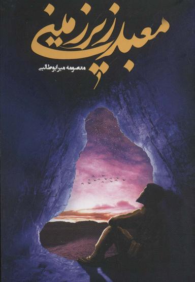 عکس معبد زیرزمینی