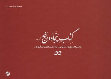 عکس کتاب پنجاه و پنج