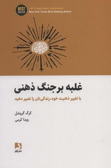 عکس غلبه بر جنگ ذهنی