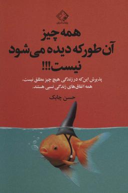 عکس همه چیز آن‌طور که دیده میشود نیست