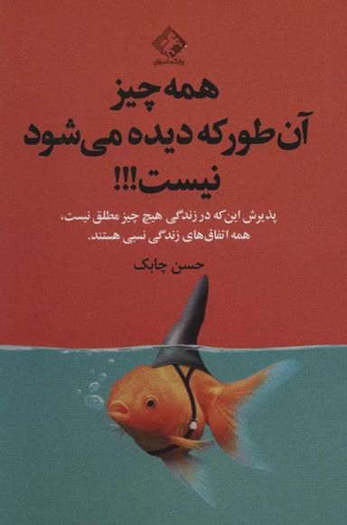 عکس همه چیز آن‌طور که دیده میشود نیست