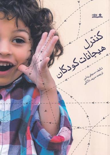 عکس کنترل هیجانات کودکان
