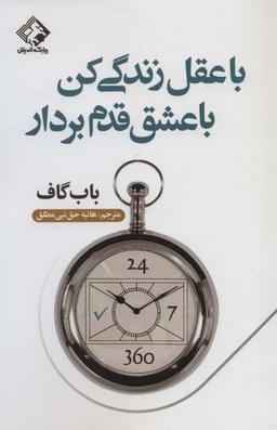 عکس با عقل زندگی کن با عشق قدم بردار