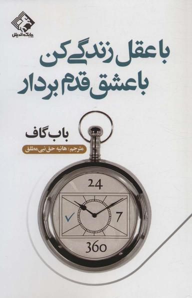 عکس با عقل زندگی کن با عشق قدم بردار