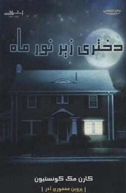عکس دختری زیر نور ماه