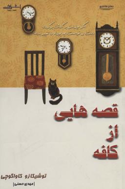 عکس قصه‌هایی از کافه