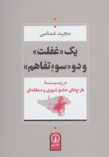 عکس یک غفلت و دو سوءتفاهم