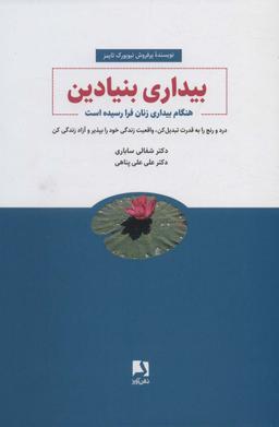 عکس بیداری بنیادین