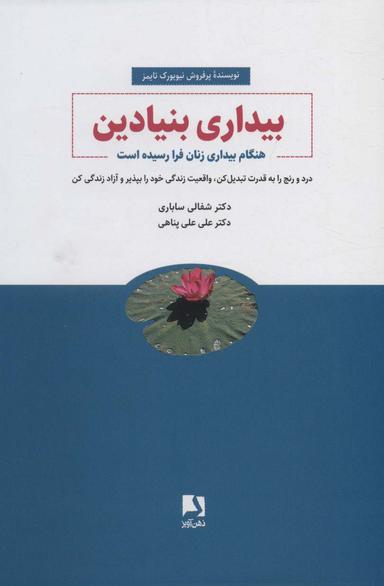عکس بیداری بنیادین