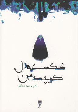 عکس شکسته دل کوچک من