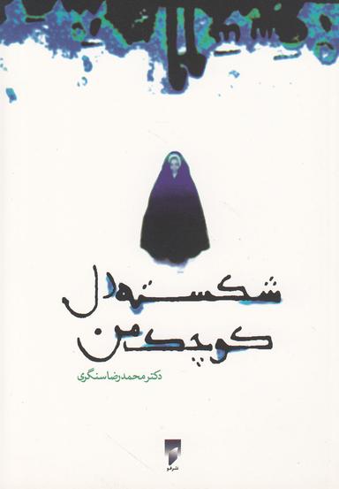عکس شکسته دل کوچک من