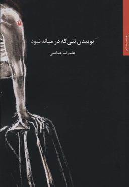 عکس بوییدن تنی که در میانه نبود