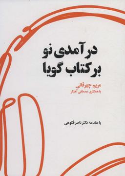 عکس درآمدی نو بر کتاب گویا