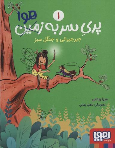 عکس جیرجیرانی و جنگل سبز