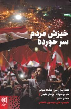 عکس خیزش مردم سرخورده