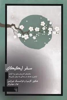 عکس سفر ایکیگای
