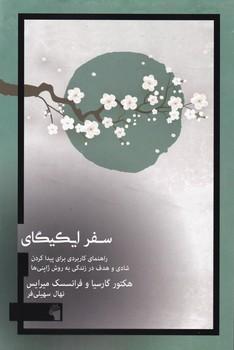 عکس سفر ایکیگای
